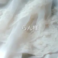 らん様　お取り置き　9月9日まで
