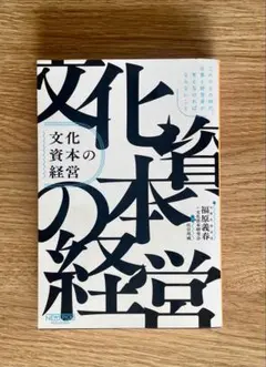 文化資本の経営:これからの時代、企業と経営者が考えなければならないこと