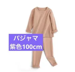 未使用　パジャマ 上下セット 紫色 100cm キッズ　子ども