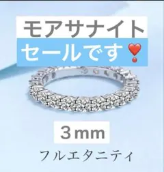 最終セールです❣️新品未使用❣️モアサナイト フルエタニティリング 3mm（18号）