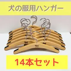 犬の服用 ハンガー 14本セット ／ Dog Wear Hanger ペット