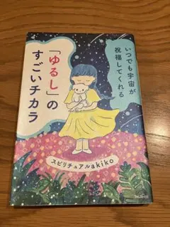 【中身美品！】「ゆるし」のすごいチカラ スピリチュアルakiko