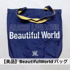 【美品】嵐　BeautifulWorld バッグ　コンサート　グッズ