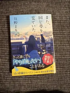 また、同じ夢を見ていた 住野よる 文庫本