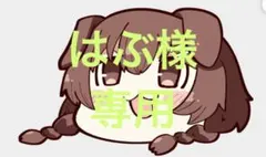 はぶ様 専用