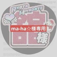 ma-ha☆様　舘様