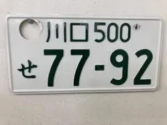 東京オリンピック記念ナンバープレート 抹消済 川口ナンバー714 - メルカリ