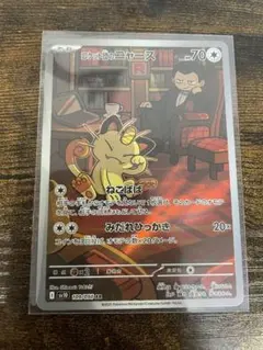 ロケット団のニャース AR SV10 ロケット団の栄光 109/098