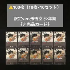 92⭐️ドラゴンボールフュージョンワールド【孫悟空:少年期 120枚】Vジャンプ 92⭐️ドラゴンボールフュージョンワールド【孫悟空:少年期 120枚】V