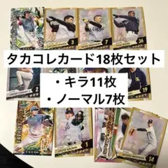 タカコレカード18枚 福岡ソフトバンクホークス