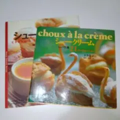シュークリーム 　本　2冊セット