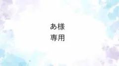 あ様　ジェルネイルチップ