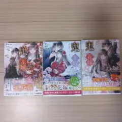 鬼の花嫁　第１巻・第２巻・第３巻