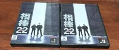 相棒 season22 DVD-BOX Ⅰ〈6枚組〉・Ⅱ <6枚組>セット 相棒 season22 DVD-BOX Ⅰ〈6枚組〉 相棒 season22 相棒 dvd 相棒