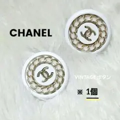 早い者勝ち‼️CHANEL ヴィンテージボタン ホワイト ゴールド チェーン