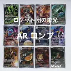 ロケット団の栄光 AR コンプ