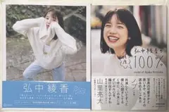 弘中綾香の純度100% ひろなかのなか 2冊セット