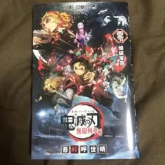 劇場版 鬼滅の刃 無限列車編 煉獄零巻