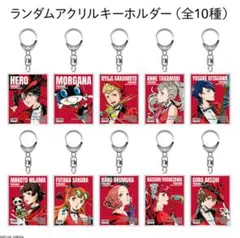 ペルソナ5 アクリルキーホルダー10種セット