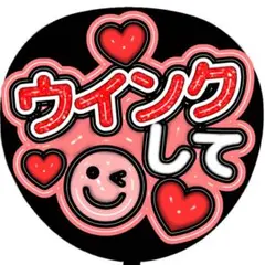 ぷっくり 3D うちわ文字 ファンサ カンペ ウインクして 赤 レッド