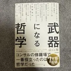 武器になる哲学 人生を生き抜くための哲学・思想のキーコンセプト50