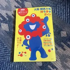 【美品】最終値下げ 大阪・関西万博 持ち歩きガイド