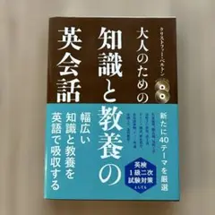 大人のための知識と教養の英会話　 CD付き