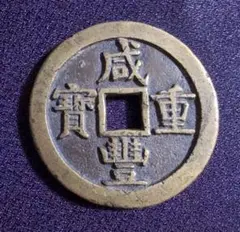 大徳通宝謎の珍品 - メルカリ