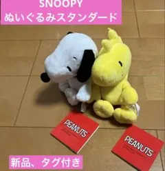 スヌーピー ぬいぐるみスタンダード　新品、タグ付き　２個セット