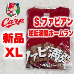 【新品未開封】広島東洋カープ ファビアン 逆転満塁ホームランTシャツ XL 限定