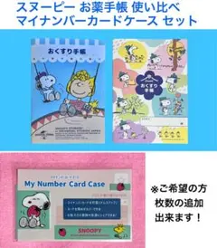スヌーピー　お薬手帳　使い比べ（各１冊）・マイナンバーカードケース　セット