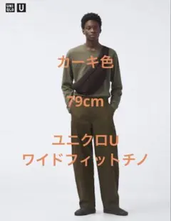 ユニクロユー ワイドフィットチノ