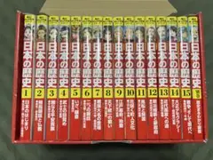 日本の歴史 15巻+別巻1冊