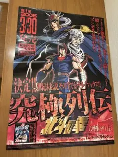 北斗の拳 b2 ポスター