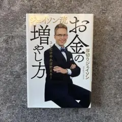ジェイソン流 お金の増やし方