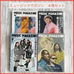 【まとめ売り】ミュージックマガジン 4冊セット MUSIC MAGAZINE