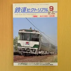 鉄道ピクトリアル 2017年9月号