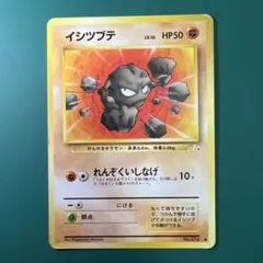 旧裏 イシツブテ 第3弾拡張パック 化石の秘密 ポケモンカード - メルカリ