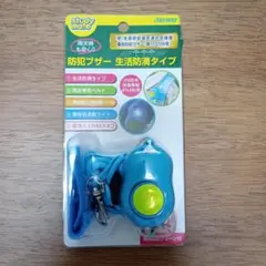新品 未開封 Raymay 防水 防犯ブザー 子供用