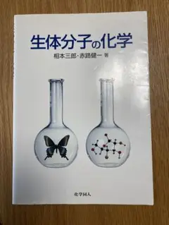 生体分子の化学