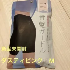 新品未使用】ダスティピンク me&Reふんわりセット骨盤ガードル Mサイズ