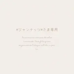⌘ジャンナッツ⌘さま専用