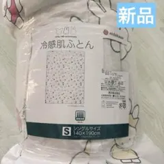 【新品】ミッフィー 冷感肌ふとん シングルサイズ　肌掛けふとん　ひんやり　西川のサムネイル