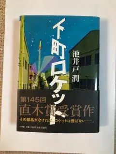 下町ロケット 池井戸潤 第145回直木賞受賞作