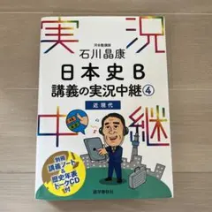 石川晶康 日本史B講義の実況中継 4 近現代