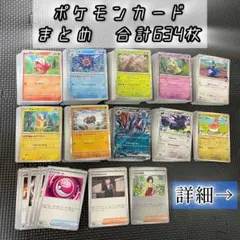 ポケモンカードまとめ売り　634枚セット