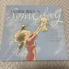 ちいさな あなたへ