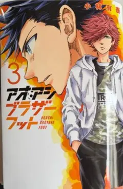 【裁断済】 アオアシ ブラザーフット 3巻