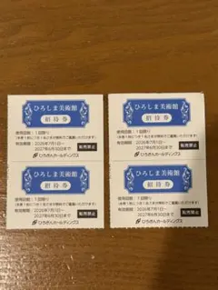 ひろしま美術館 ご招待券 4枚 2027年6月30日までのサムネイル