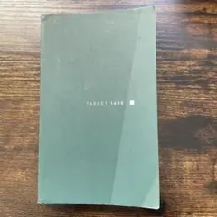 TARGET 1400 語学学習参考書
